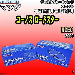 ブレーキパッド マツダ ユーノス ロードスター NCEC 平成17年8月-平成27年5月 フロント 曙ブレーキ AN-729K