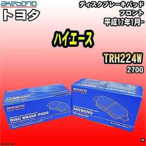 ブレーキパッド トヨタ ハイエース TRH224W 平成17年1月- フロント 曙ブレーキ AN-707K