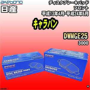 ブレーキパッド 日産 キャラバン DWMGE25 平成13年4月-平成24年6月 フロント 曙ブレーキ AN-665WK