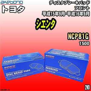 ブレーキパッド トヨタ シエンタ NCP81G 平成15年9月-平成16年9月 フロント 曙ブレーキ AN-634WK