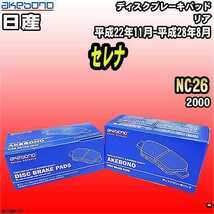 ブレーキパッド 日産 セレナ NC26 平成22年11月-平成28年8月 リア 曙ブレーキ AN-768WK_画像1