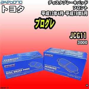 ブレーキパッド トヨタ プログレ JCG11 平成13年4月-平成19年6月 フロント 曙ブレーキ AN-636K