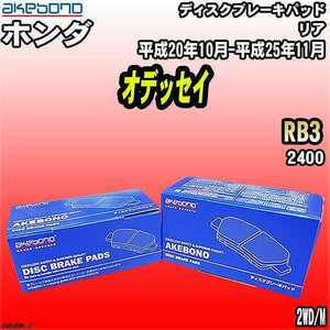 ブレーキパッド ホンダ オデッセイ RB3 平成20年10月-平成25年11月 リア 曙ブレーキ AN-698WK