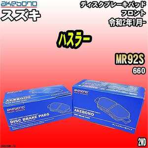 ブレーキパッド スズキ ハスラー MR92S 令和2年1月- フロント 曙ブレーキ AN-805WK