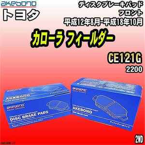 ブレーキパッド トヨタ カローラ フィールダー CE121G 平成12年8月-平成18年10月 フロント 曙ブレーキ AN-634WK