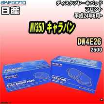 ブレーキパッド 日産 NV350 キャラバン DW4E26 平成24年6月- フロント 曙ブレーキ AN-665WK_画像1