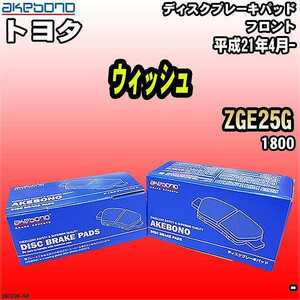 ブレーキパッド トヨタ ウィッシュ ZGE25G 平成21年4月- フロント 曙ブレーキ AN-742K