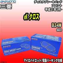 ブレーキパッド 三菱 eK クロス B34W 平成31年3月- フロント 曙ブレーキ AN-769WK_画像1