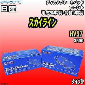 ブレーキパッド 日産 スカイライン HV37 平成26年2月-令和1年8月 フロント 曙ブレーキ AN-749WK