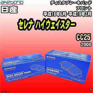 ブレーキパッド 日産 セレナ ハイウェイスター CC25 平成18年6月-平成19年2月 フロント 曙ブレーキ AN-726WK