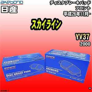 ブレーキパッド 日産 スカイライン YV37 平成26年11月- フロント 曙ブレーキ AN-794WK