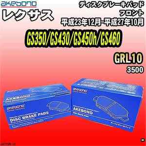 ブレーキパッド レクサス GS350/GS430/GS450h/GS460 GRL10 平成23年12月-平成27年10月 フロント 曙ブレーキ AN-731WK