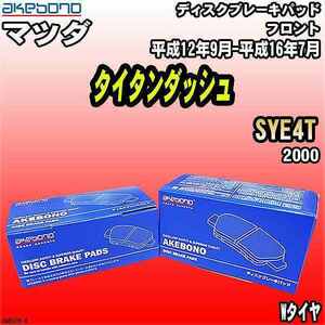 ブレーキパッド マツダ タイタンダッシュ SYE4T 平成12年9月-平成16年7月 フロント 曙ブレーキ AN-637K