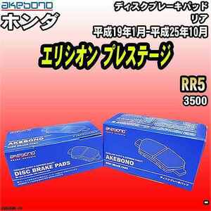 ブレーキパッド ホンダ エリシオン プレステージ RR5 平成19年1月-平成25年10月 リア 曙ブレーキ AN-698WK