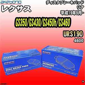 ブレーキパッド レクサス GS350/GS430/GS450h/GS460 URS190 平成19年9月- リア 曙ブレーキ AN-699WK