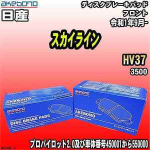 ブレーキパッド 日産 スカイライン HV37 令和1年9月- フロント 曙ブレーキ AN-794WK