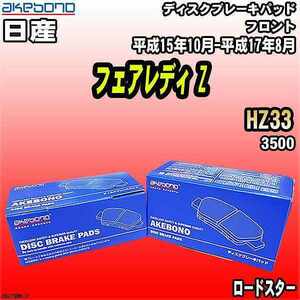 ブレーキパッド 日産 フェアレディ Z HZ33 平成15年10月-平成17年8月 フロント 曙ブレーキ AN-279WK