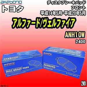 ブレーキパッド トヨタ アルファード/ヴェルファイア ANH10W 平成14年5月-平成20年5月 フロント 曙ブレーキ AN-670K