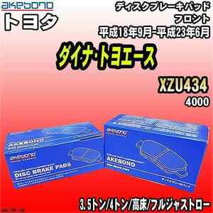 ブレーキパッド トヨタ ダイナ・トヨエース XZU434 平成18年9月-平成23年6月 フロント 曙ブレーキ AN-617WK