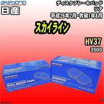 ブレーキパッド 日産 スカイライン HV37 平成26年2月-令和1年8月 リア 曙ブレーキ AN-768WK_画像1