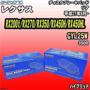 ブレーキパッド レクサス RX200t/RX270/RX350/RX450H/RX450HL GYL25W 平成27年9月- リア 曙ブレーキ AN-825K