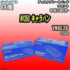 ブレーキパッド 日産 NV350 キャラバン VW8E26 平成24年6月- フロント 曙ブレーキ AN-665WK