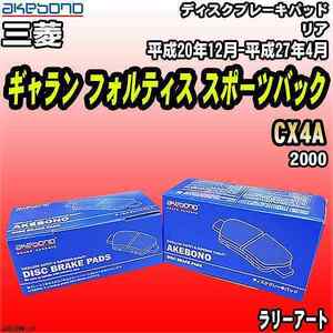 ブレーキパッド 三菱 ギャラン フォルティス スポーツバック CX4A 平成20年12月-平成27年4月 リア 曙ブレーキ AN-632WK