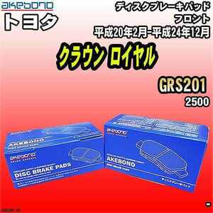 ブレーキパッド トヨタ クラウン ロイヤル GRS201 平成20年2月-平成24年12月 フロント 曙ブレーキ AN-636K