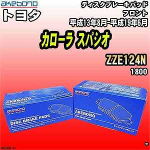 ブレーキパッド トヨタ カローラ スパシオ ZZE124N 平成13年8月-平成19年6月 フロント 曙ブレーキ AN-634WK