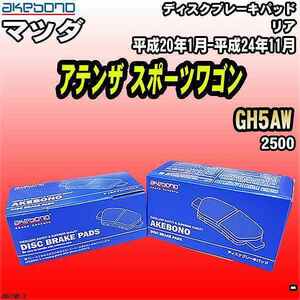 ブレーキパッド マツダ アテンザ スポーツワゴン GH5AW 平成20年1月-平成24年11月 リア 曙ブレーキ AN-219K