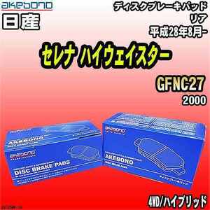 ブレーキパッド 日産 セレナ ハイウェイスター GFNC27 平成28年8月- リア 曙ブレーキ AN-745WK