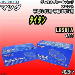 ブレーキパッド マツダ タイタン LKS81A 平成16年6月-平成18年12月 フロント 曙ブレーキ AN-429WK