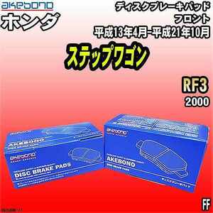 ブレーキパッド ホンダ ステップワゴン RF3 平成13年4月-平成21年10月 フロント 曙ブレーキ AN-358WK