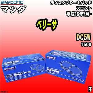 ブレーキパッド マツダ ベリーサ DC5W 平成16年7月- フロント 曙ブレーキ AN-686K