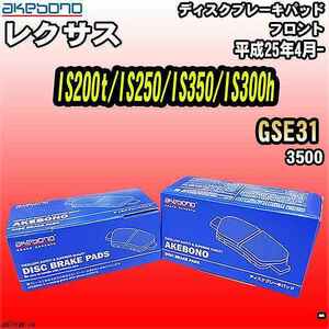 ブレーキパッド レクサス IS200t/IS250/IS350/IS300h GSE31 平成25年4月- フロント 曙ブレーキ AN-731WK