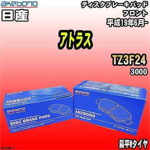 ブレーキパッド 日産 アトラス TZ3F24 平成19年6月- フロント 曙ブレーキ AN-752WK