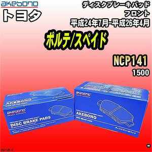 ブレーキパッド トヨタ ポルテ/スペイド NCP141 平成24年7月-平成26年4月 フロント 曙ブレーキ AN-714K