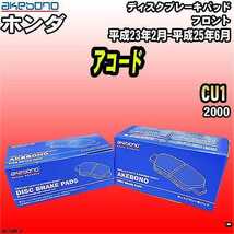 ブレーキパッド ホンダ アコード CU1 平成23年2月-平成25年6月 フロント 曙ブレーキ AN-776WK_画像1