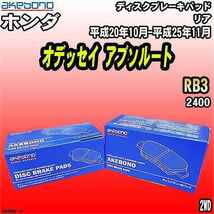 ブレーキパッド ホンダ オデッセイ アブソルート RB3 平成20年10月-平成25年11月 リア 曙ブレーキ AN-698WK_画像1