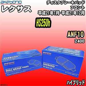 ブレーキパッド レクサス HS250h ANF10 平成21年7月-平成21年12月 フロント 曙ブレーキ AN-742K