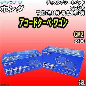 ブレーキパッド ホンダ アコードクーペ・ワゴン CM2 平成17年11月-平成20年12月 フロント 曙ブレーキ AN-668WK