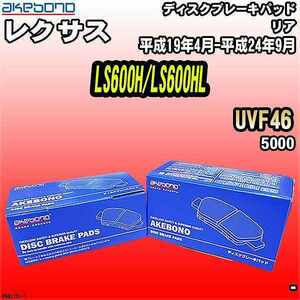 ブレーキパッド レクサス LS600H/LS600HL UVF46 平成19年4月-平成24年9月 リア 曙ブレーキ AN-817K