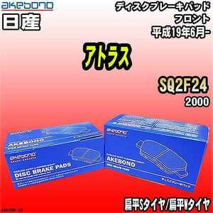 ブレーキパッド 日産 アトラス SQ2F24 平成19年6月- フロント 曙ブレーキ AN-665WK