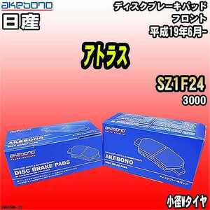 ブレーキパッド 日産 アトラス SZ1F24 平成19年6月- フロント 曙ブレーキ AN-665WK