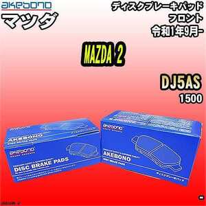 ブレーキパッド マツダ MAZDA 2 DJ5AS 令和1年9月- フロント 曙ブレーキ AN-804WK