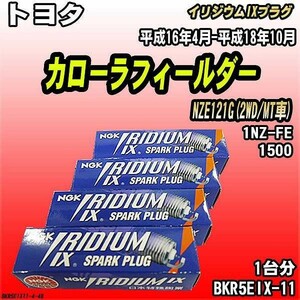 スパークプラグ NGK トヨタ カローラフィールダー NZE121G(2WD/MT車) 平成16年4月-平成18年10月 イリジウムIXプラグ BKR5EIX-11