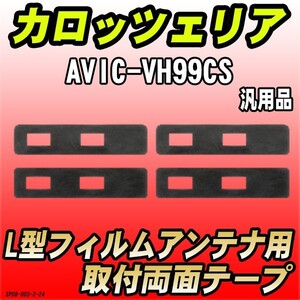 フィルムアンテナ用 両面テープ カロッツェリア AVIC-VH99CS L型アンテナ用 汎用タイプ