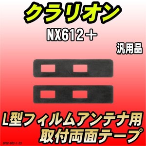 フィルムアンテナ用 両面テープ カロッツェリア AVIC-HRZ800 L型フィルムアンテナ用 汎用タイプ