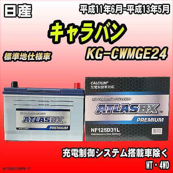 VOLTEX バッテリー V125D31L 日産 キャラバン,ホーミー (E24) KG-CWMGE24 交換 補修 車用品 | maxwellcenter.com