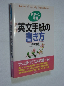 新版 英文手紙の書き方